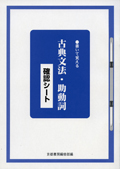 書いて覚える 古典文法 助動詞確認シート 株式会社京都書房 国語図書専門の教育出版社