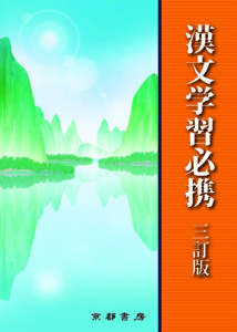 基本がわかる漢文の読み方教室 山口 為広 ライオンBOOKS+secpp.com.br