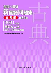 過程の演習 新国語問題集 第52集 古典編 株式会社京都書房 国語図書専門の教育出版社