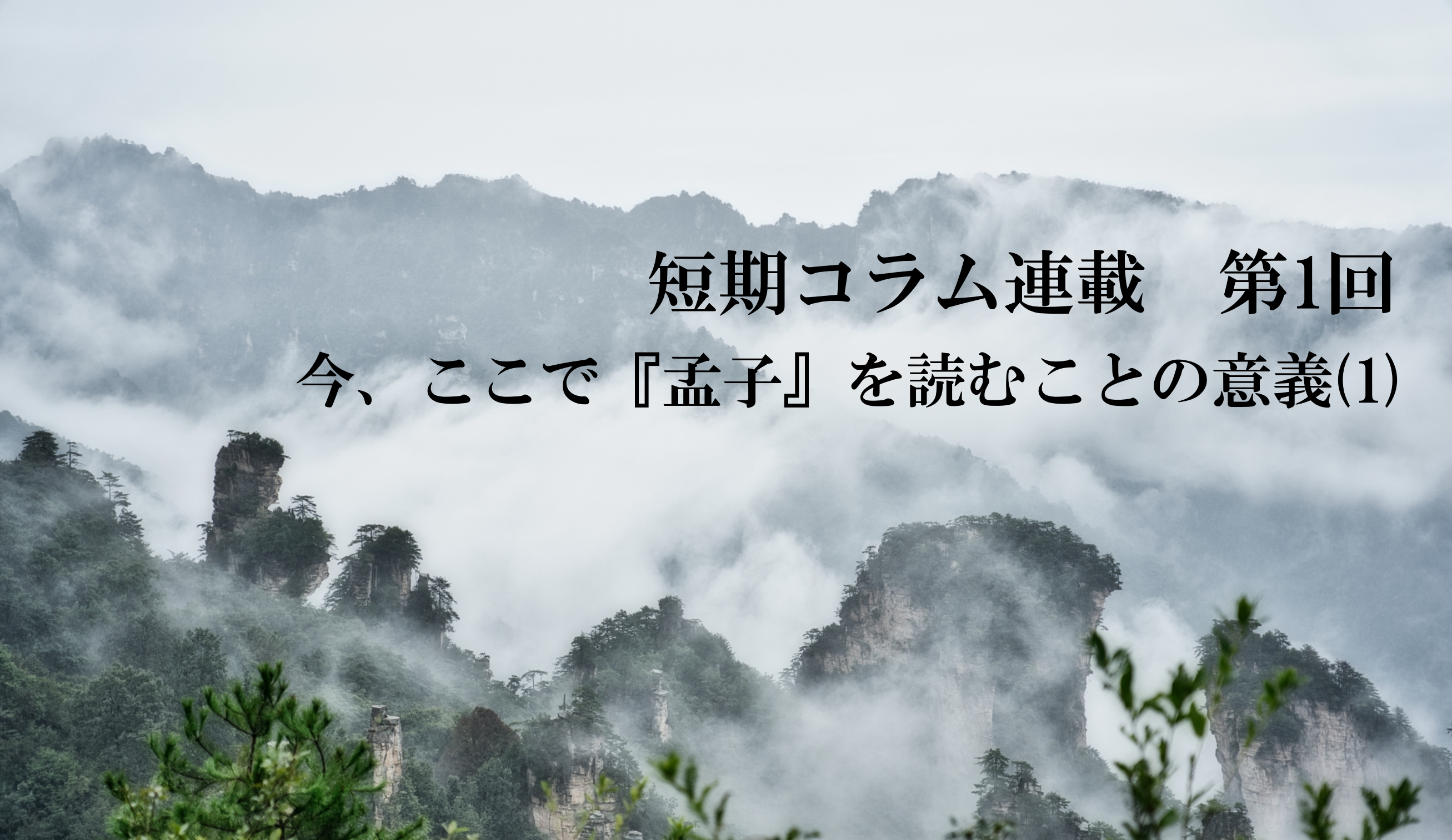 今 ここで 孟子 を読むことの意義 1 性善説とは何か 株式会社京都書房 国語図書専門の教育出版社