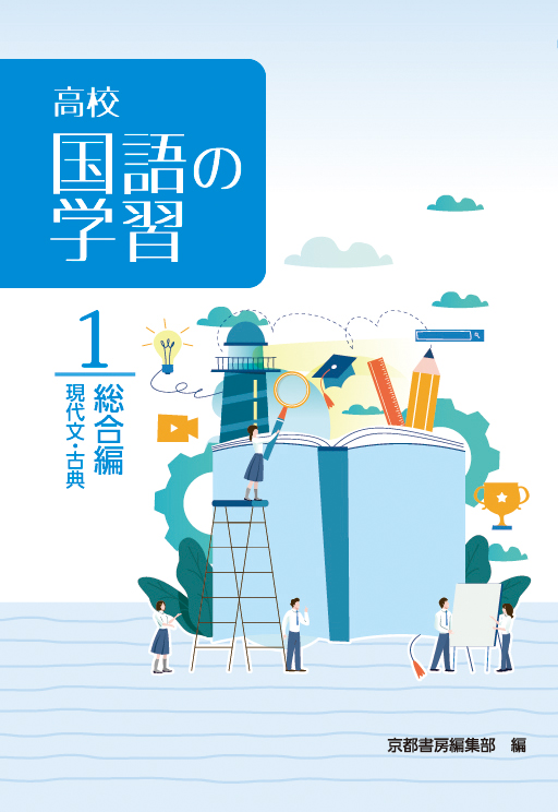 高校国語の学習 １ 総合編 株式会社京都書房 国語図書専門の教育出版社